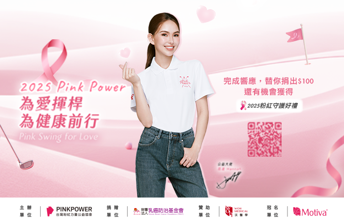 2025 Pink Swing for Love 為愛揮桿 為健康前行