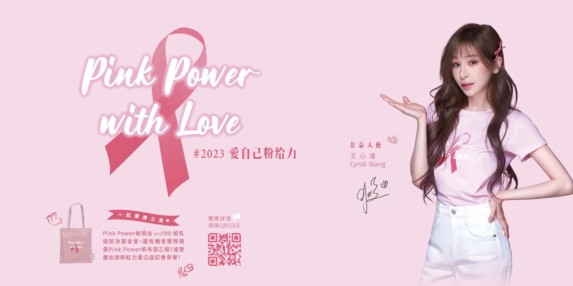 2023 Pink Power with Love 愛自己粉給力