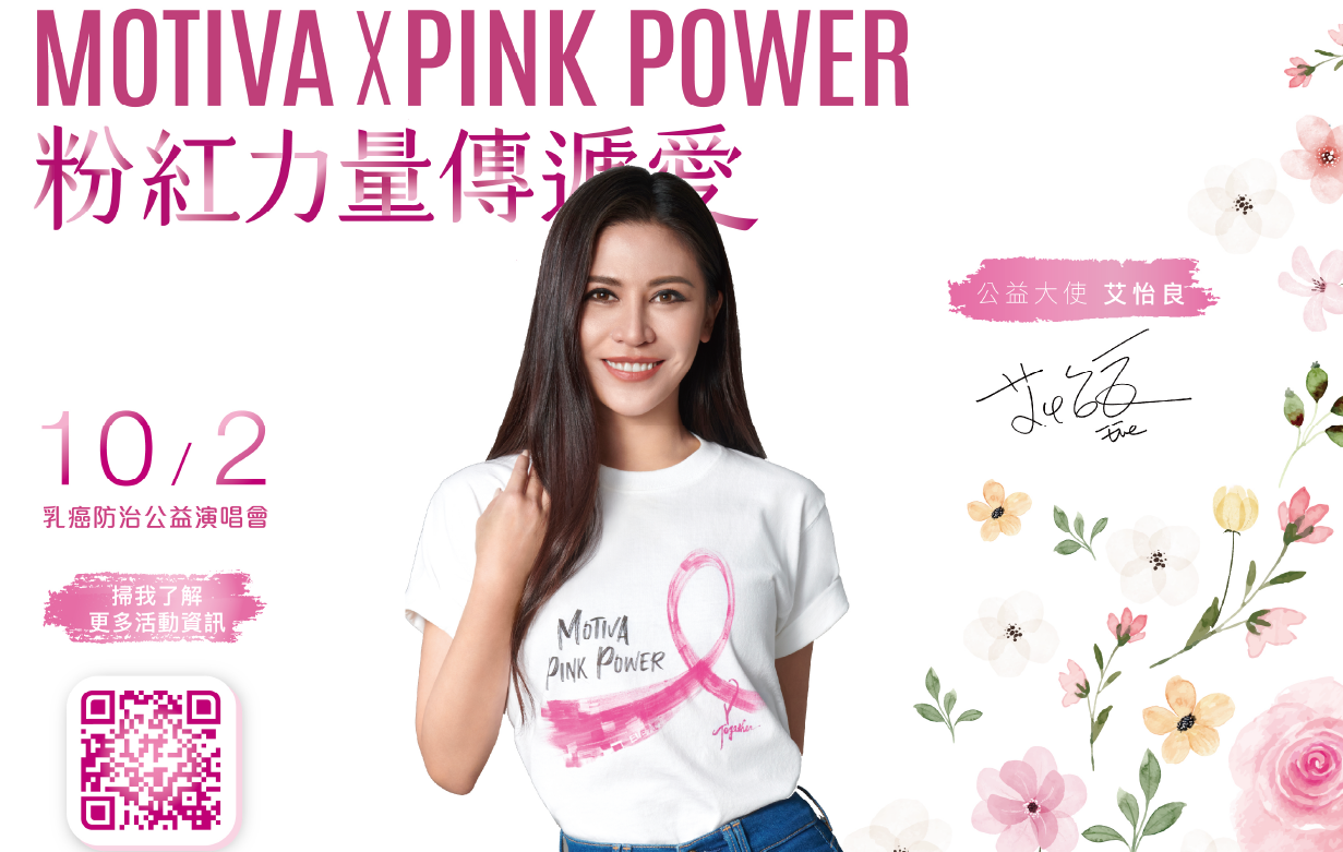 2022 Motiva Pink Power粉紅力量傳遞愛